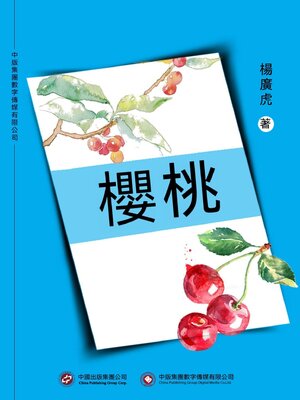 cover image of 櫻桃